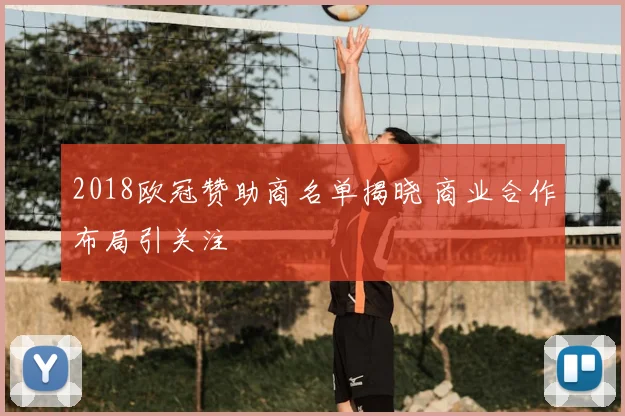 2018欧冠赞助商名单揭晓 商业合作布局引关注