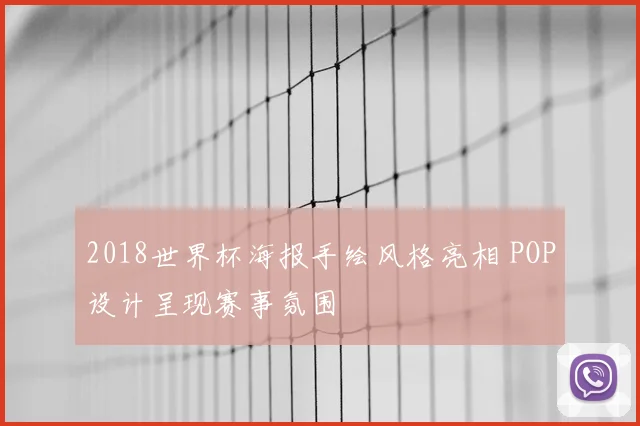2018世界杯海报手绘风格亮相 POP设计呈现赛事氛围