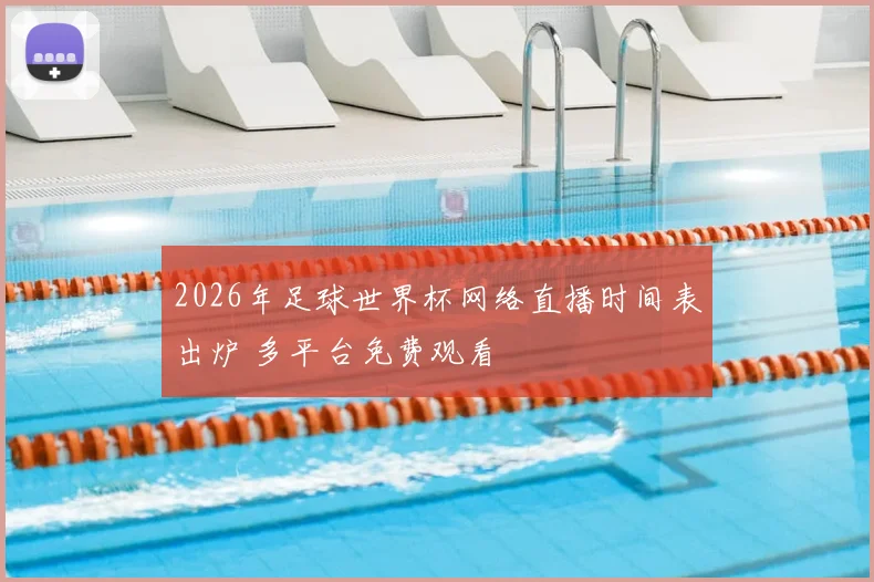 2026年足球世界杯网络直播时间表出炉 多平台免费观看