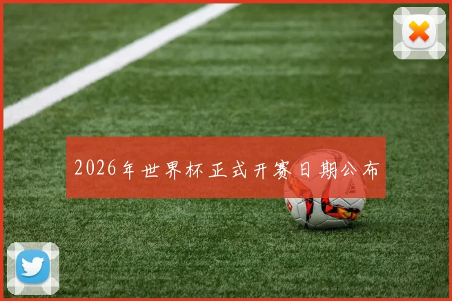 2026年世界杯正式开赛日期公布