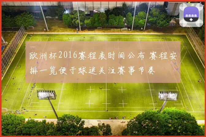 欧洲杯2016赛程表时间公布 赛程安排一览便于球迷关注赛事节奏