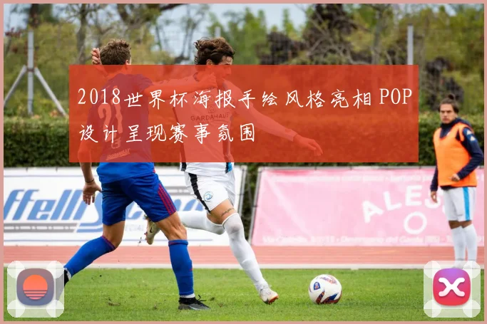 2018世界杯海报手绘风格亮相 POP设计呈现赛事氛围